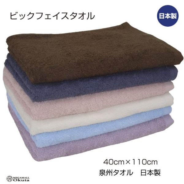 メール便送料無料　ビックフェイスタオル　スポーツタオル　500匁　40cm×110cm　泉州タオル 　日本製　中厚　綿　茶　グレー　ムラサキ　クリーム　ブルー