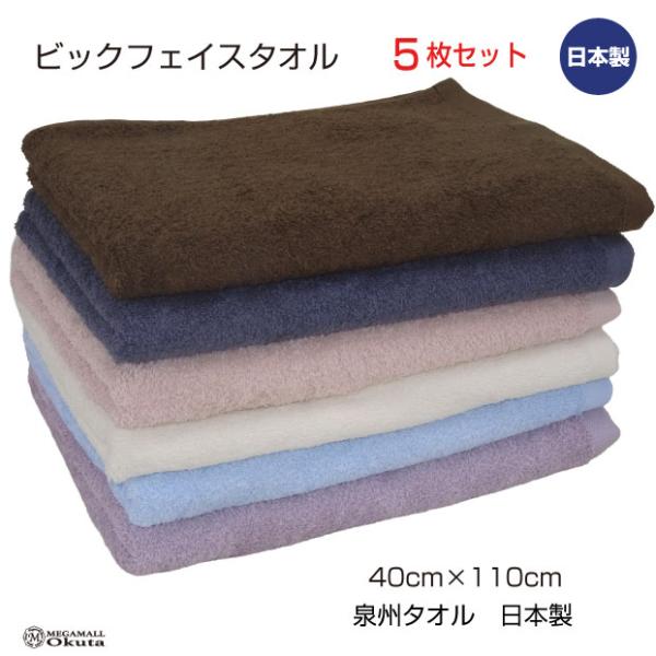 送料無料　ビックフェイスタオル　５枚セット　泉州タオル　日本製　500匁　40cm×110cm   茶　ブルー　グレー　ムラサキ　ベージュ　アイボリー
