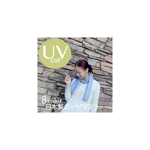 ガーゼマフラー　２重ガーゼ織り　綿１００％　UVケア　紫外線　マフラータオル　日本製　薄手　無地　綿　ポイント　まとめ買い　カラー　速乾　軽い　防寒　日よけ　涼しい　