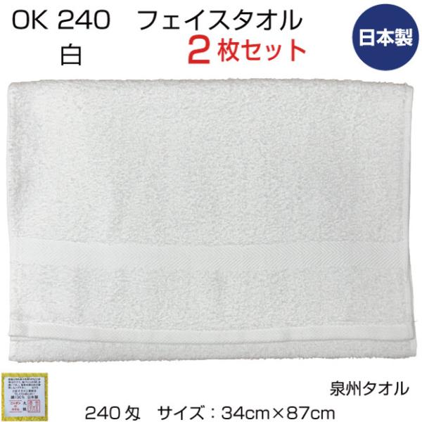 メール便送料無料　OKフェイスタオル　ホワイト　白　２枚セット　240匁　泉州タオル　日本製　87cm　中厚　綿　業務用　スポーツ　チームタオル　浴用 キッチン
