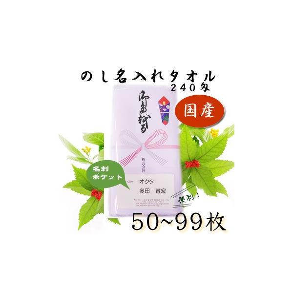 日本製 白タオル のし名入れタオル 名刺ポケット 240匁(50 日本製 白タオル のし名入れタオル 名刺ポケット 240匁(50