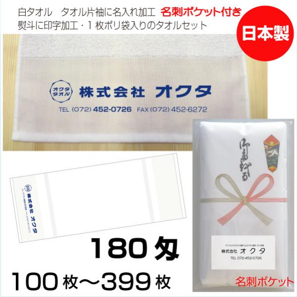 名入れタオル のし名入れ名刺ポケット 日本製 180匁 100枚
