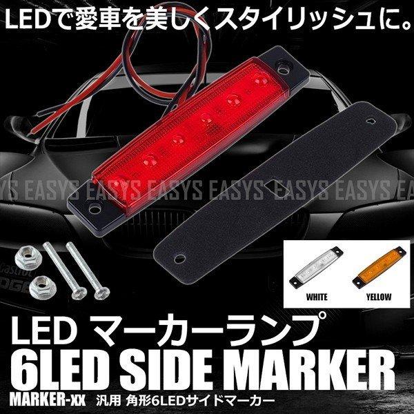 Led 6連 マーカーランプ 角型 サイドマーカー 正面発光 トラック 車 汎用 外装 Buyee 日本代购平台 产品购物网站大全 Buyee一站式代购 Bot Online