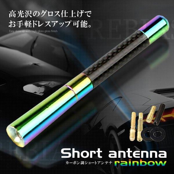 ショートアンテナ レインボー グロスカーボン調 ユーロ スタイル アダプター スペーサー  車 汎用 外装