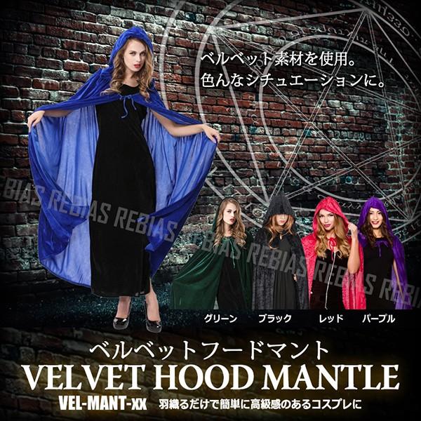 フード マント ベルベット コスプレ イベント 魔法使い 衣装 仮装 ハロウィン クリスマス