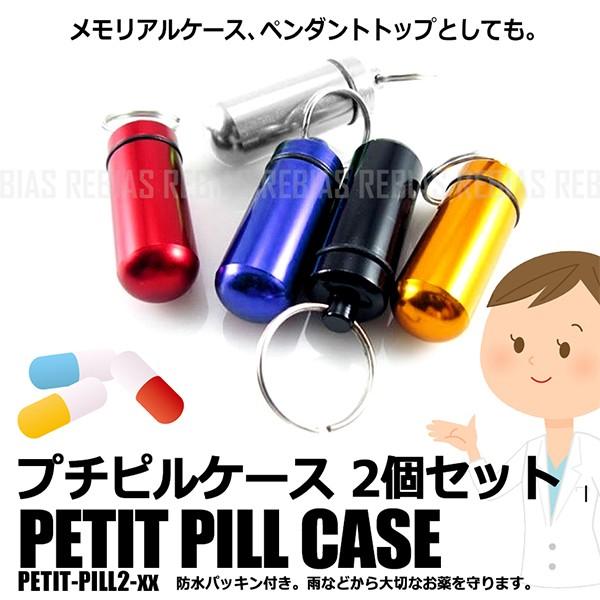 小型 防水 薬入れ 2個セット ミニ 携帯 プチ ピルケース アルミ パッキン キーホルダー