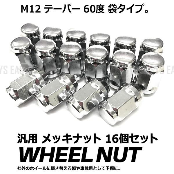 汎用 ナット 袋 16個セット ショート メッキ M12 テーパー 60度 国産車 普通車