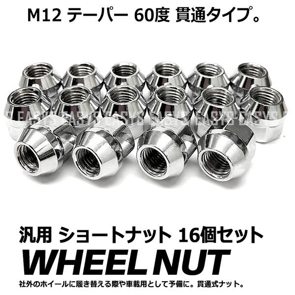 汎用 ナット 貫通 16個セット ショート M12 テーパー 60度 汎用 国産車 普通車