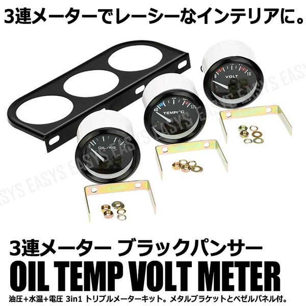 ブラックパンサー 3連 メーター キット 油圧計 水温計 電圧計 3in1 内装