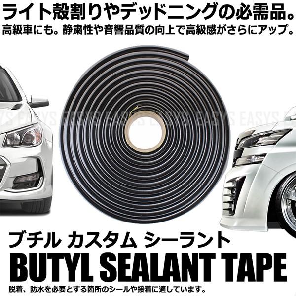 デッドニング ブチル シーラント カスタム テープ 黒 ライト レンズ 隙間 防水 処理 車 バイク 汎用 DIY メンテナンス