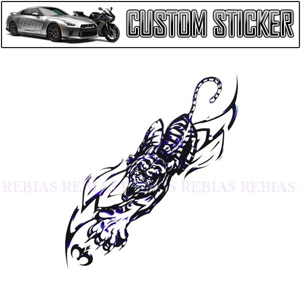 ステッカー 白虎 ホワイトタイガー 虎 トライバル 爪 猛獣 イラスト ワンポイント カスタム tiger