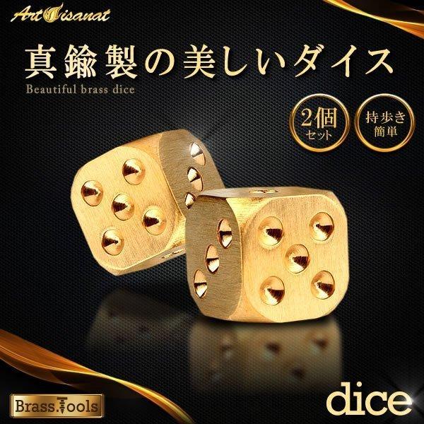 サイ ブラスツールズ ブラスダイス 2個セット 真鍮