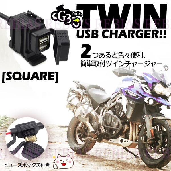 バイク USB 2ポート 充電 ツイン チャージャー スクエア スマホ 12V 防水 キャップ 5V 2.1A ステー ナビ ツーリング