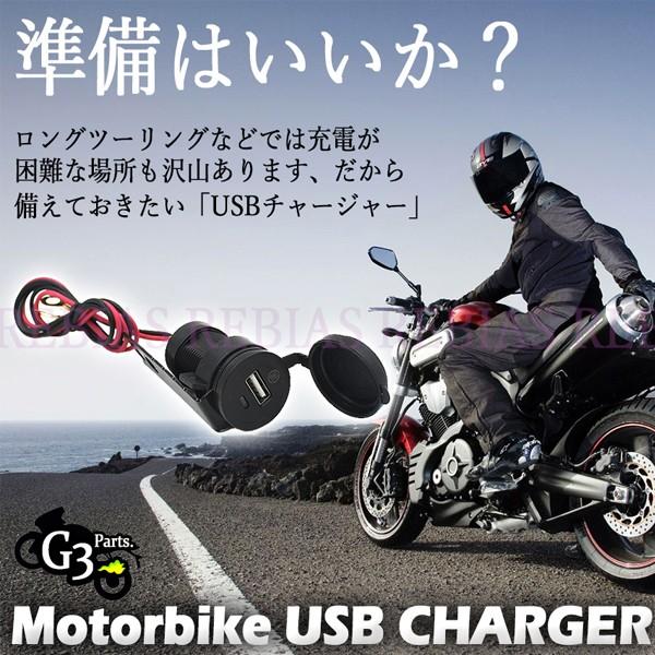バイク USB 充電 チャージャー スマホ 12V 防水 キャップ 5V 1.5A 取り付け ステー ナビ ツーリング