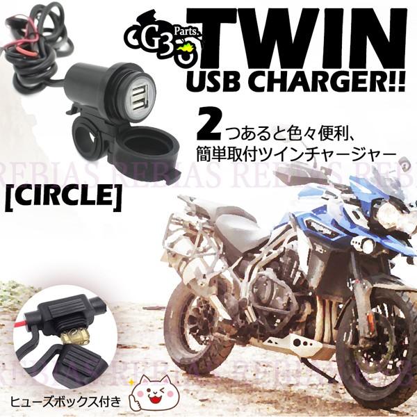 バイク ツイン チャージャー USB 2ポート 充電 サークル スマホ 12V 防水 キャップ 5V 2.1A ステー ナビ ツーリング