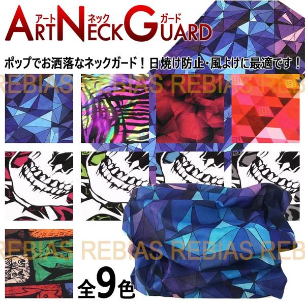 バイカー ネックガード アート 首巻き 日焼け 防止 プリズム ゼブラ スカル ファッション アメリカン art neck guard