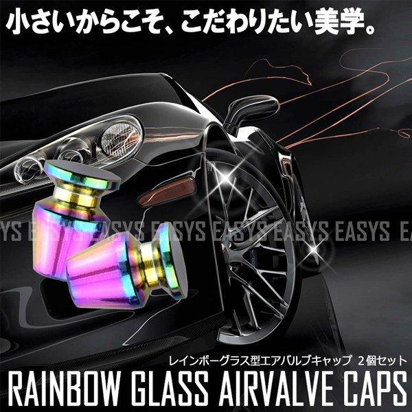 GLASS レインボー グラス エアバルブキャップ 2個セット タイヤ 空気  カスタム 自動車