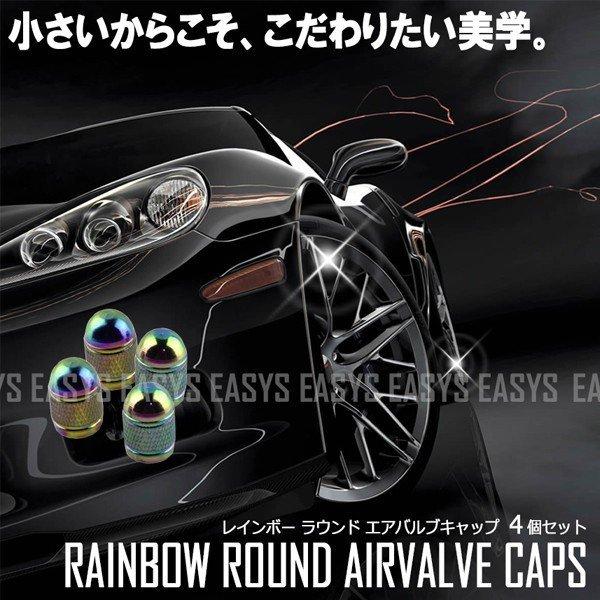 RAINBOW レインボー ラウンド エアバルブキャップ 4個セット タイヤ 空気 丸型 カスタム 自動車 バイク 原付 自転車 汎用