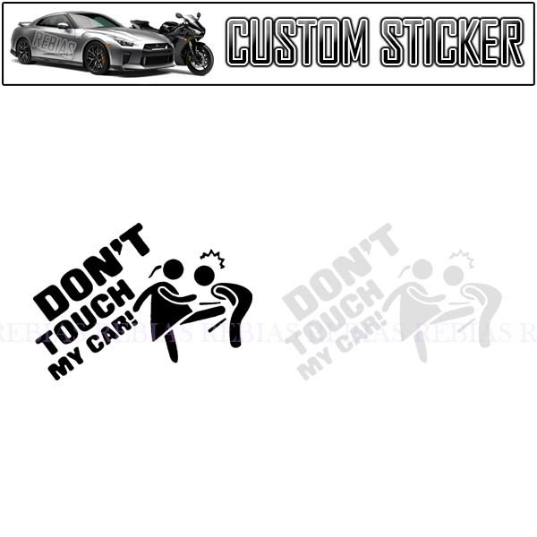 ステッカー ドンタッチマイカー2 防犯 いたずら 防止 ブラックジョーク ワンポイント バイク カスタム ドレスアップ dont touch my car