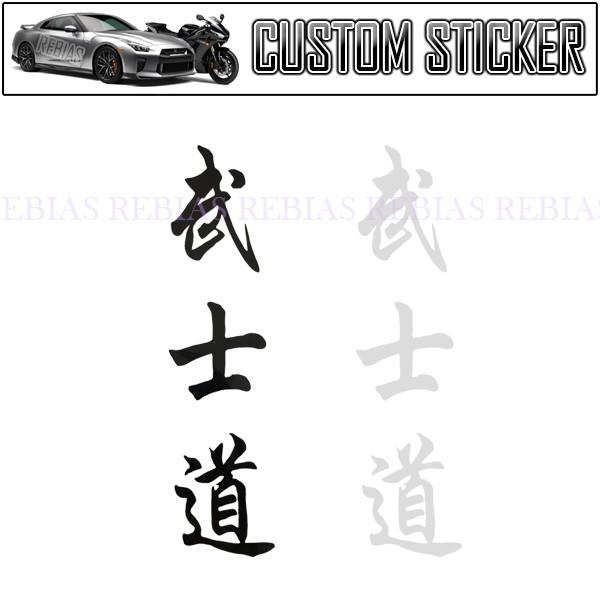 ステッカー 武士道 samuai サムライ 侍 武士 ワンポイント バイク カスタム ドレスアップ BUSHIDO