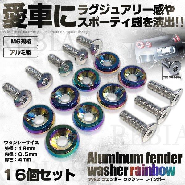 ドレスアップ アルミ フェンダー ワッシャー レインボー 16個セット M6 ナンバーボルト ワッシャー 車 カスタム