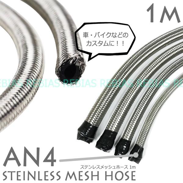 カスタム ステンレス メッシュホース 1m AN4 エンジン クーラー フォージ ベントチューブ stainless mesh hose