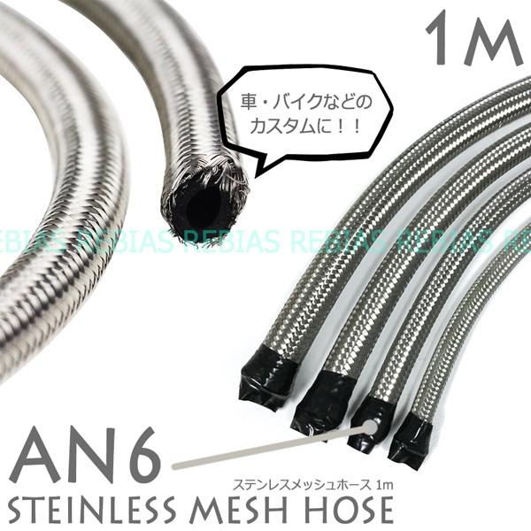 カスタム ステンレス メッシュホース 1m AN6 エンジン クーラー フォージ ベントチューブ stainless mesh hose