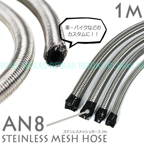 カスタム ステンレス メッシュホース 1m AN8 エンジン クーラー フォージ ベントチューブ stainless mesh hose