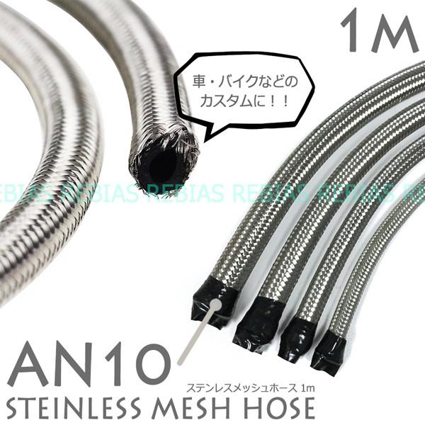 カスタム ステンレス メッシュホース 1m AN10 エンジン クーラー フォージ ベントチューブ stainless mesh hose