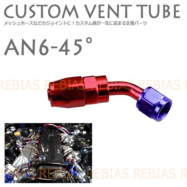 改造 パーツ ベントチューブ AN6 45° 45度 エンジン クーラー フォージ メッシュホース custom forge カスタム