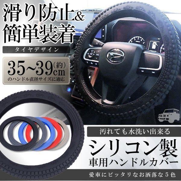 気持ちいい ハンドル 車用 シリコン カバー タイヤ風 34-40cm