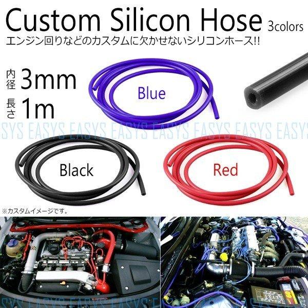 チューブ シリコンホース カスタム 3mm 1m エンジンルーム レッド ブルー ブラック silicon hose