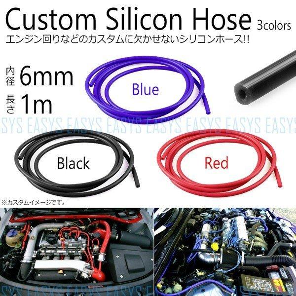チューブ シリコンホース カスタム 6mm 1m  エンジンルーム レッド ブルー ブラック silicon hose