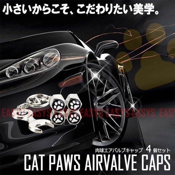 キャット 肉球 エアバルブキャップ 4個 セット にゃんこ CAT スパナ キーホルダー タイヤ 空気 カスタム 自動車 バイク 原付 自転車 汎用