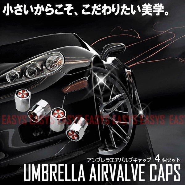 umbrella アンブレラ エアバルブキャップ 4個セット バイオハザード 傘 タイヤ 空気 カスタム 自動車 バイク 原付 自転車 汎用