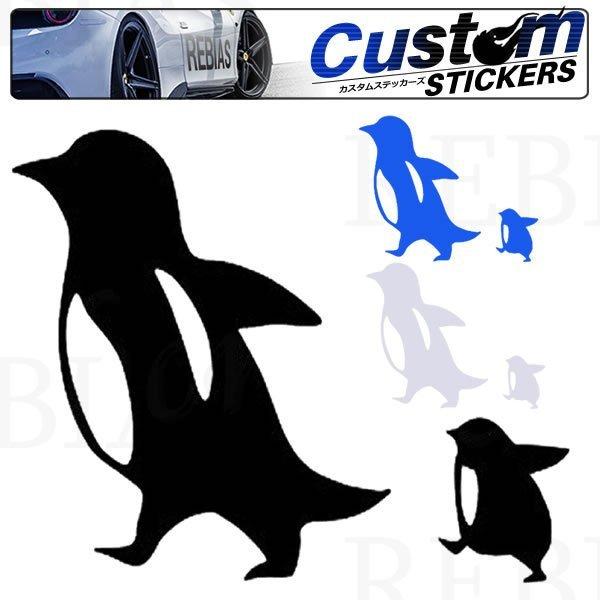ペンギン てくてく  ステッカー親子セット 子供  車 お洒落 水族館 ペット 汎用 車 バイク カスタム sticker