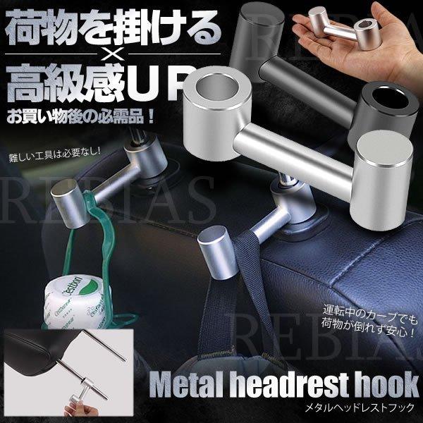 買い物 メタルヘッドレスト フック 車用 シート 荷物掛け ゴミ袋 便利 お出かけ カー用品 便利グッズ