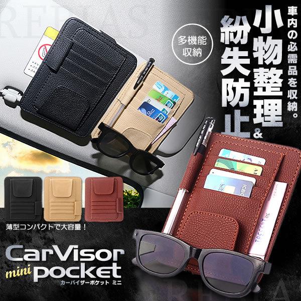 収納ホルダー カーバイザーポケット ミニ  カードホルダー 取付簡単 サンバイザー