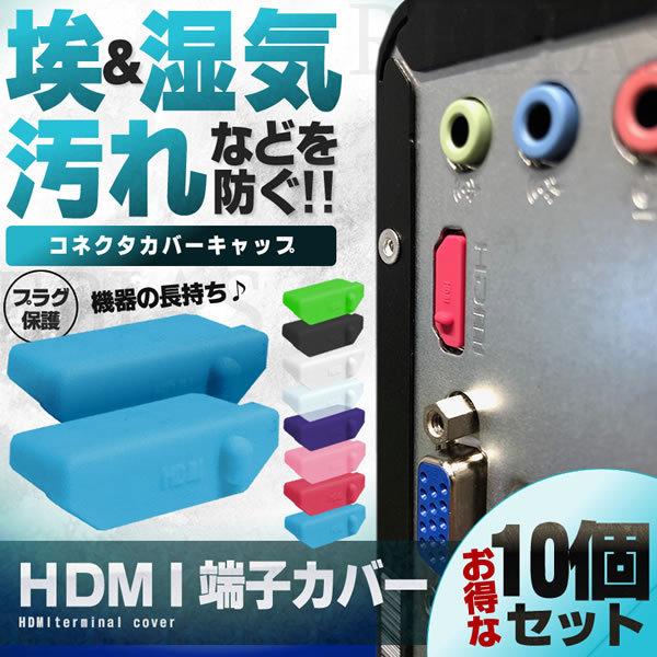 HDMI 保護キャップ 端子カバー 10個セット コネクタ