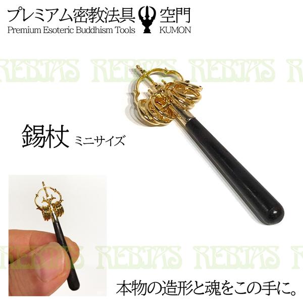 空門 錫杖 ミニサイズ 魔除け プレミアム 密教法具 破邪 幸福 : 女神