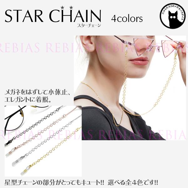 星 STAR メガネチェーン スターチェーン 軽量 眼鏡 チェーン