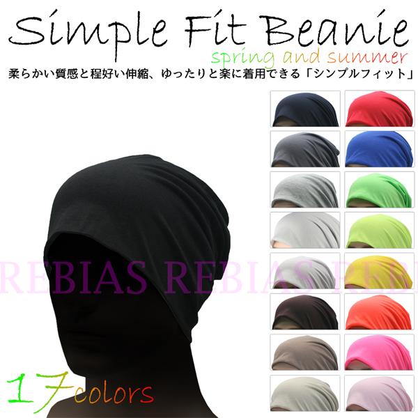 ニットキャップ シンプルフィット春夏 ビーニー 伸縮 清涼 素材 ニット帽
