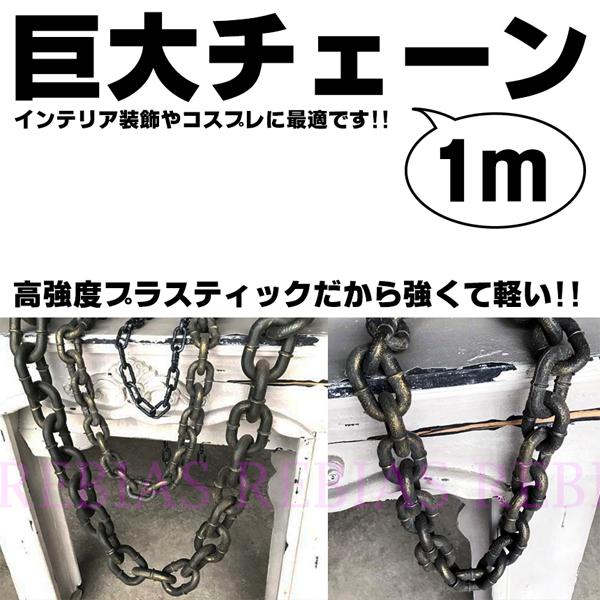 鎖 巨大 チェーン 1m コスプレ インテリア アンティーク ビッグ ゴールド シルバー