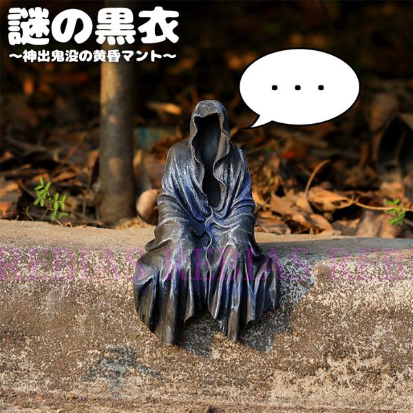 精霊 謎の黒衣 魔道士 魔法使い オブジェ ガーデニング インテリア 置物