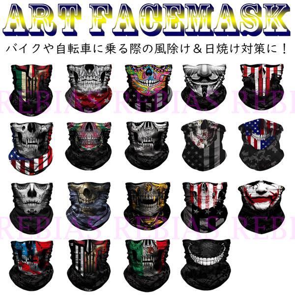 日焼け防止 ART フェイスマスク フェイスガード ネックガード バイク 自転車 スカル アメリカ イタリア 風除け