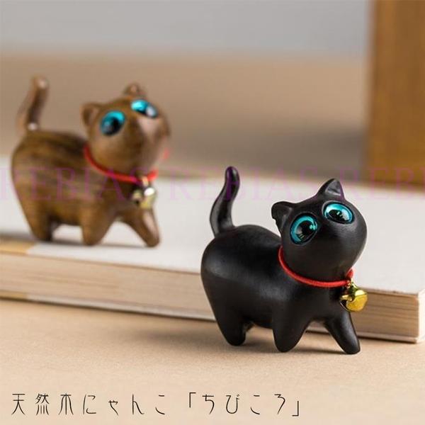 開運 天然木 にゃんこ ちびころ フィギュア 黒猫 インテリア 猫 CAT キャット