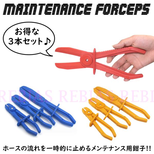 メンテナンス 工具 断流 鉗子 3本 セット フォーセップ シザープライヤ ホース