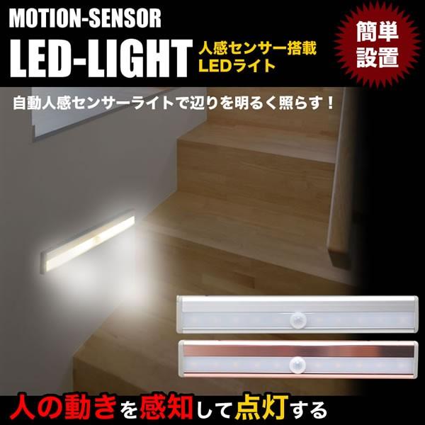 自動点灯 人感センサー搭載 LED ライト 照明 フット照明 ガイドライト 簡単設置 リビング 階段 玄関