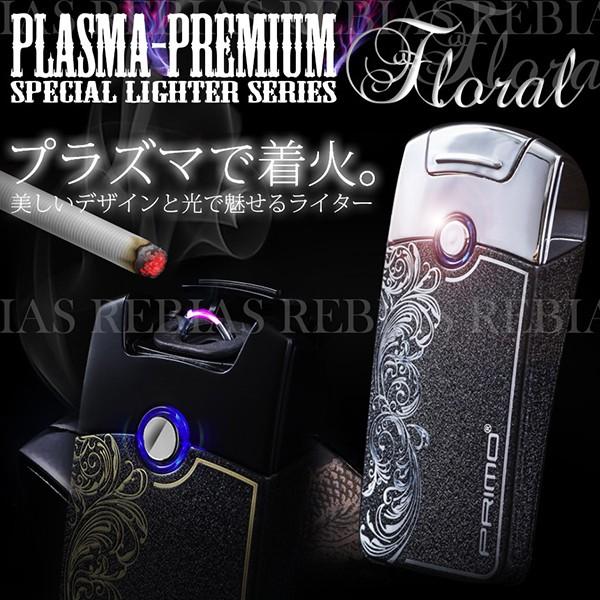 フローラル プレミアム プラズマ アーク ライター PLAZMA LIGHTER FLORAL 花柄 たばこ 煙草 着火 USB 充電
