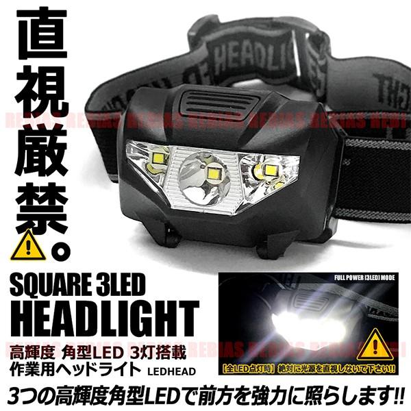高輝度 超強力 作業灯 角型 3LED ヘッドライト フラッシュ 点滅 超軽量 ヘッドランプ LED